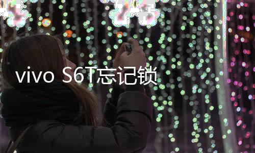 vivo S6T忘記鎖屏密碼怎么辦？別急，線刷寶給您支招