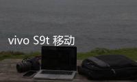 vivo S9t 移動版怎么在高通9008救磚、刷機？9008模式刷機教程