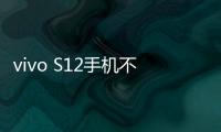 vivo S12手機不能連接USB，線刷寶怎么刷機？