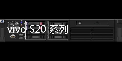 vivo S20 系列新品發(fā)布會直播（視頻）