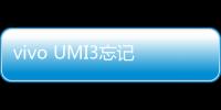 vivo UMI3忘記鎖屏密碼怎么辦？別急，線刷寶給您支招