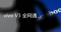 vivo V3 全網(wǎng)通線刷寶完美ROOT工具教程