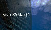 vivo X5Max和魅族MX4 Pro音質對比