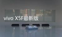 vivo X5F最新版本刷機教程，附帶視頻教學，線刷救磚詳解