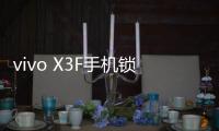 vivo X3F手機鎖屏密碼忘了怎么辦？忘了手機密碼怎么辦？