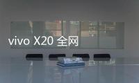 vivo X20 全網通手機一鍵線刷救磚教程，輕松刷回官方系統