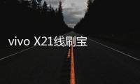 vivo X21線刷寶完美ROOT工具教程