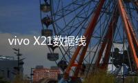 vivo X21數(shù)據(jù)線連接不上，USB連接失敗，連接不穩(wěn)定能刷機(jī)嗎？