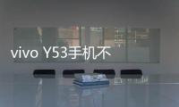 vivo Y53手機不能連接USB，線刷寶怎么刷機？