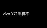 vivo Y71手機不能連接USB，線刷寶怎么刷機？