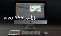 vivo Y66L手機(jī)忘記密碼解鎖開機(jī)