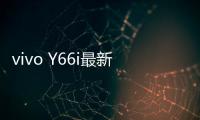 vivo Y66i最新版本刷機(jī)教程，附帶視頻教學(xué)，線刷救磚詳解