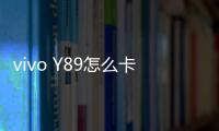 vivo Y89怎么卡刷升級？recovery模式刷機方法