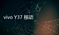 vivo Y37 移動4G忘記鎖屏密碼怎么辦？別急，線刷寶給您支招