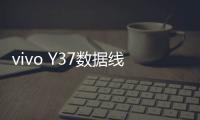 vivo Y37數(shù)據(jù)線連接不上，USB連接失敗，連接不穩(wěn)定能刷機(jī)嗎？