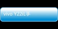 vivo Y22iL手機一直重啟怎么辦?手機忘記密碼怎么一鍵刷機？