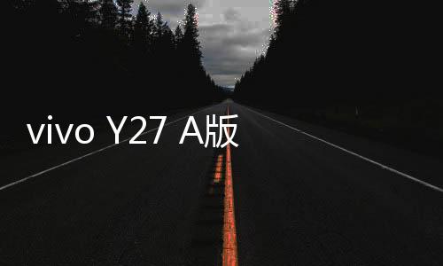 vivo Y27 A版本 16G版線刷寶完美ROOT工具教程