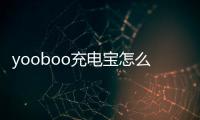 yooboo充電寶怎么樣（yooboo）