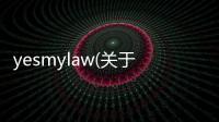 yesmylaw(關于yesmylaw簡述)