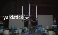 yardstick(關于yardstick簡述)