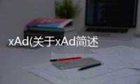 xAd(關(guān)于xAd簡(jiǎn)述)