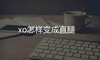 xo怎樣變成直腿