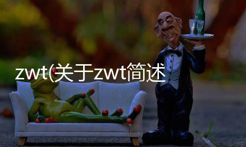 zwt(關于zwt簡述)