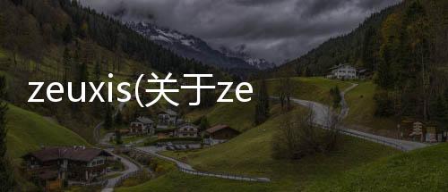 zeuxis(關(guān)于zeuxis簡(jiǎn)述)