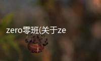 zero零班(關于zero零班簡述)