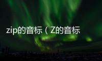 zip的音標（Z的音標）